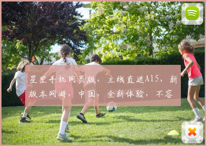 星空手机网页版，主线直进A15，新版本网游，中国，全新体验，不容错过