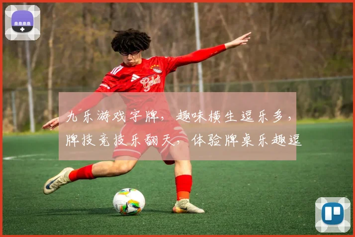 九乐游戏字牌，趣味横生逗乐多，牌技竞技乐翻天，体验牌桌乐趣逗逗乐