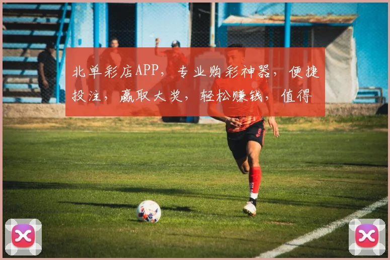北单彩店APP，专业购彩神器，便捷投注，赢取大奖，轻松赚钱，值得信赖