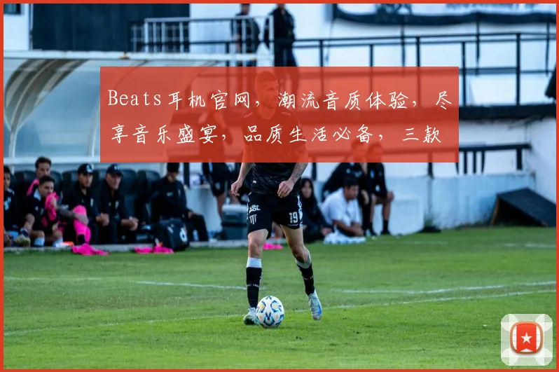 Beats耳机官网，潮流音质体验，尽享音乐盛宴，品质生活必备，三款热销款式，等你来选，惊喜不断