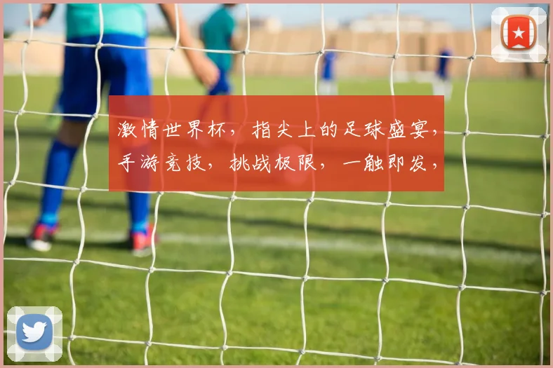 激情世界杯，指尖上的足球盛宴，手游竞技，挑战极限，一触即发，等你来战