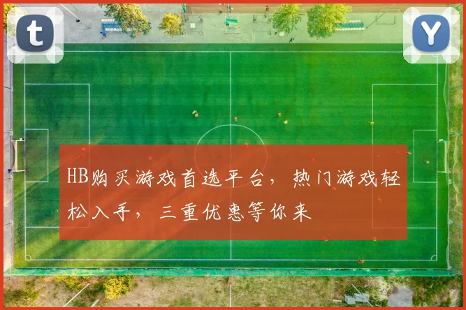 HB购买游戏首选平台，热门游戏轻松入手，三重优惠等你来