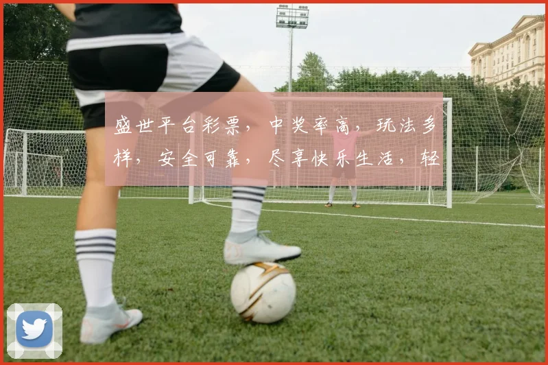 盛世平台彩票，中奖率高，玩法多样，安全可靠，尽享快乐生活，轻松赢取大奖