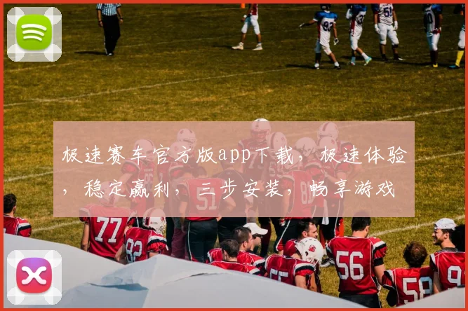 极速赛车官方版app下载，极速体验，稳定赢利，三步安装，畅享游戏乐趣，立即下载