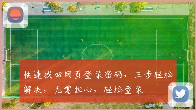 快速找回网页登录密码，三步轻松解决，无需担心，轻松登录