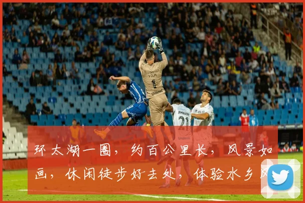 环太湖一圈，约百公里长，风景如画，休闲徒步好去处，体验水乡风情，休闲游必备。