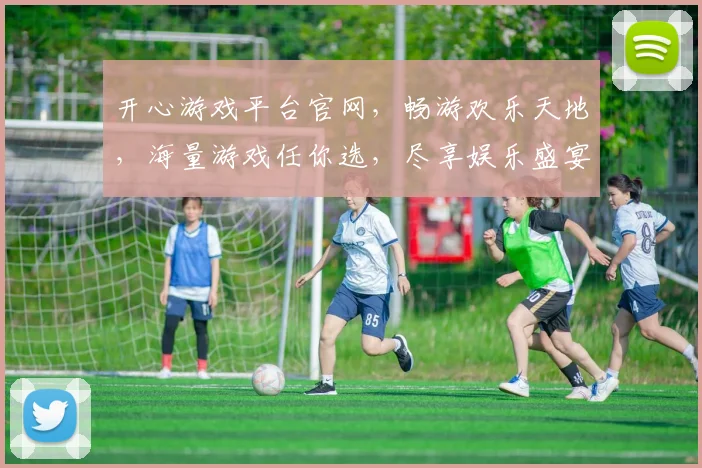 开心游戏平台官网，畅游欢乐天地，海量游戏任你选，尽享娱乐盛宴，轻松登录体验
