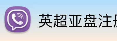 英超亚盘注册送奖金 logo